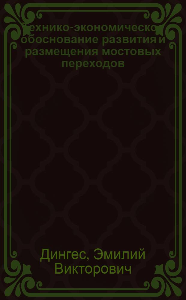 Технико-экономическое обоснование развития и размещения мостовых переходов : Учеб. пособие : Для студентов фак. автодор. и аэродром. стр-ва (спец. 2910 - Мосты и трансп. тоннели)
