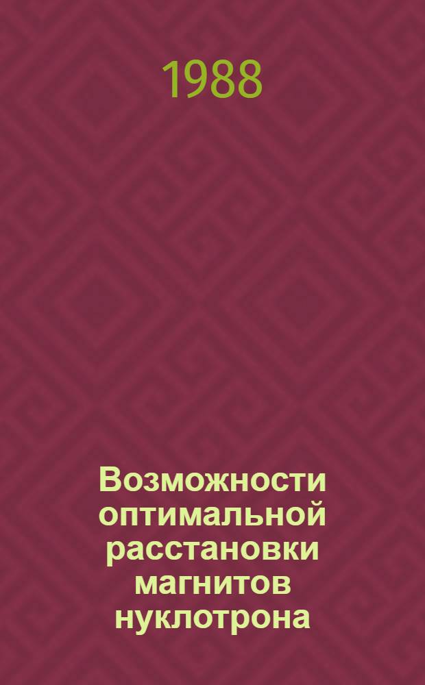 Возможности оптимальной расстановки магнитов нуклотрона