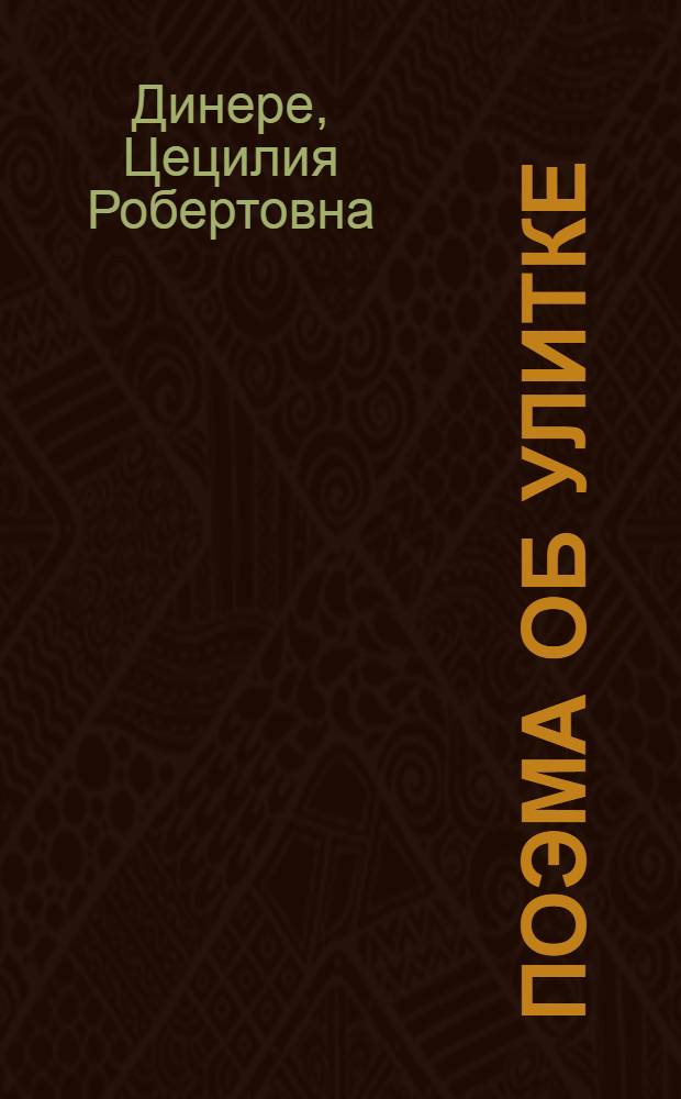 Поэма об улитке : Для мл. шк. возраста