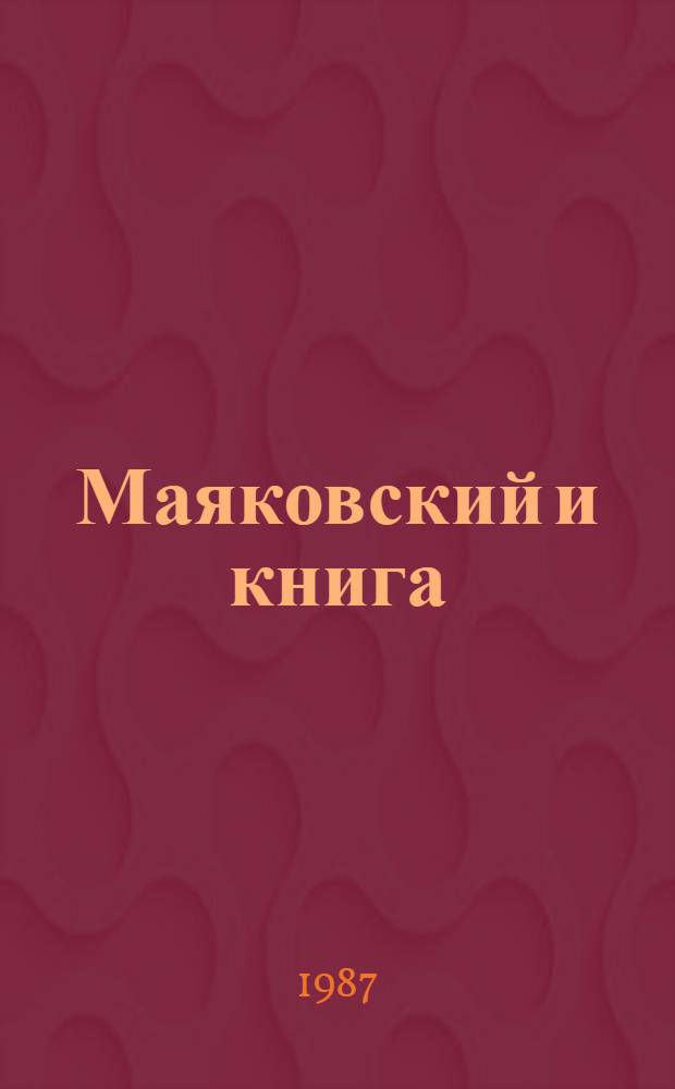 Маяковский и книга : Из истории изд. произведений поэта