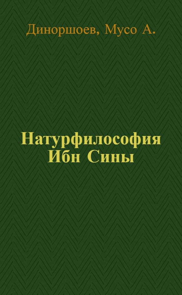 Натурфилософия Ибн Сины (Душанбе, 1985) : Автореф. дис. на соиск. учен. степ. д-ра филос. наук : (09.00.03)