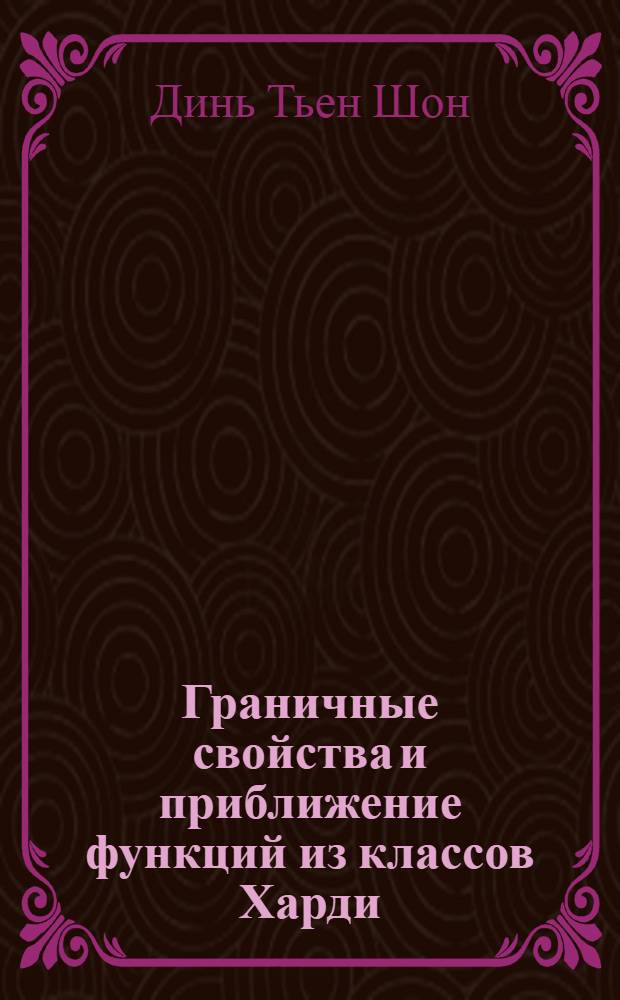 Граничные свойства и приближение функций из классов Харди : Автореф. дис. на соиск. учен. степ. канд. физ.-мат. наук : (01.01.01)