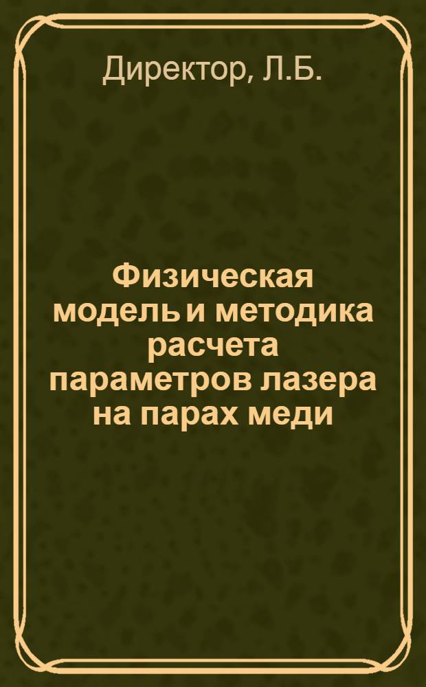 Физическая модель и методика расчета параметров лазера на парах меди