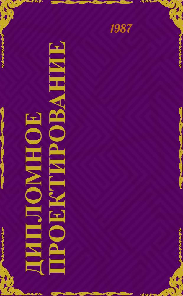 ДИПЛОМНОЕ проектирование : Метод. указания для учащихся и руководителей диплом. проектирования