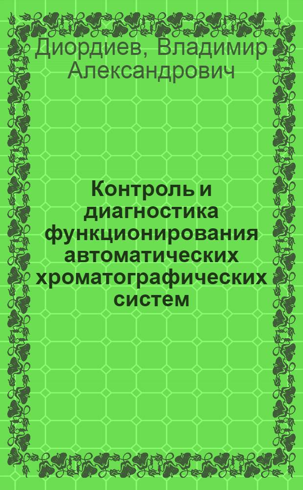 Контроль и диагностика функционирования автоматических хроматографических систем : Автореф. дис. на соиск. учен. степ. к. т. н