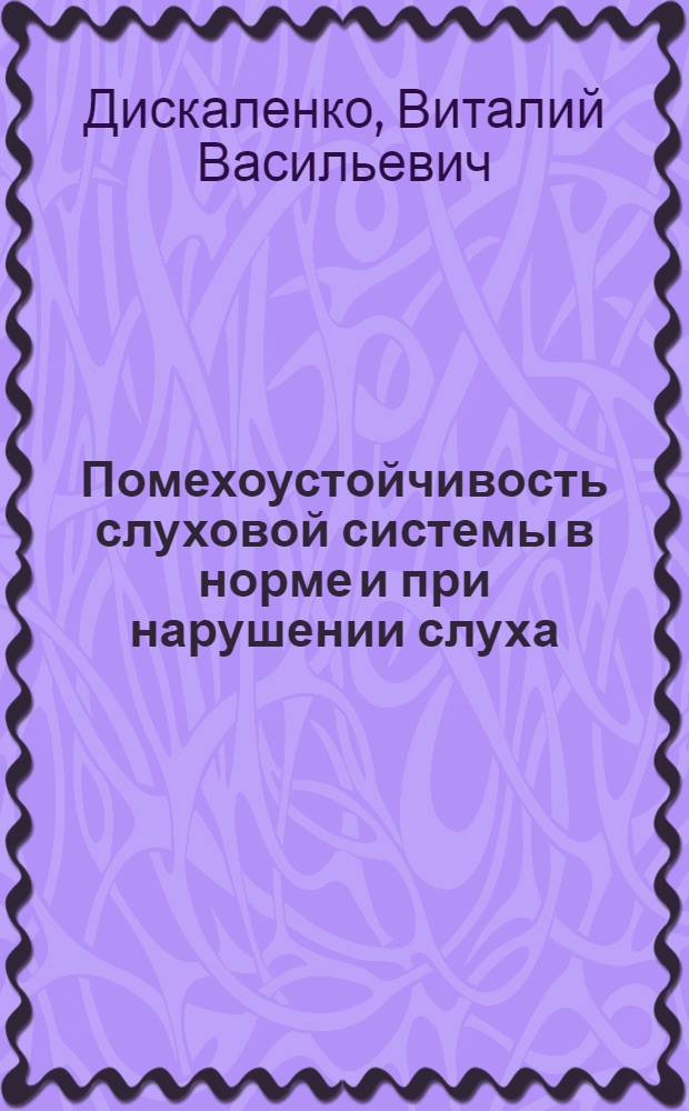 Помехоустойчивость слуховой системы в норме и при нарушении слуха : Автореф. дис. на соиск. учен. степ. д. м. н