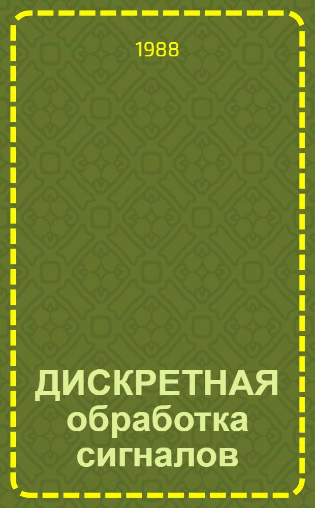 ДИСКРЕТНАЯ обработка сигналов : Сб. ст