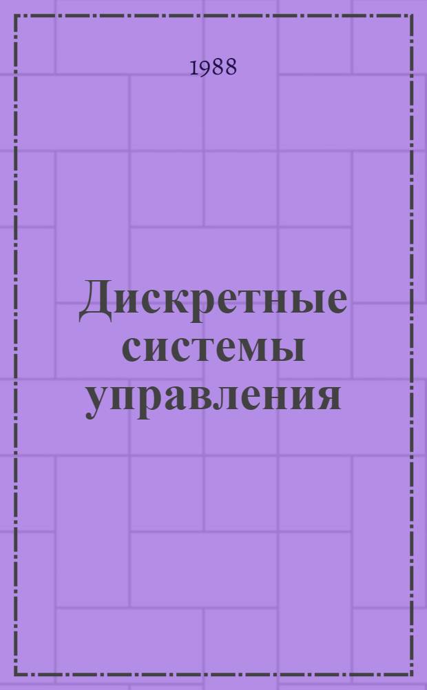 Дискретные системы управления : Сб. науч. тр