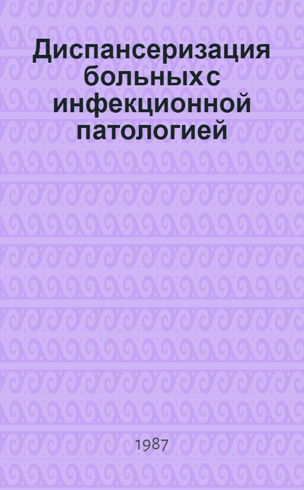 Диспансеризация больных с инфекционной патологией : Сб. науч. тр
