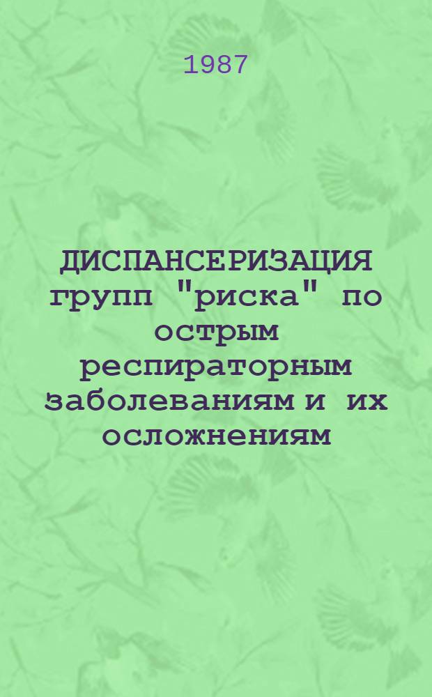 ДИСПАНСЕРИЗАЦИЯ групп "риска" по острым респираторным заболеваниям и их осложнениям