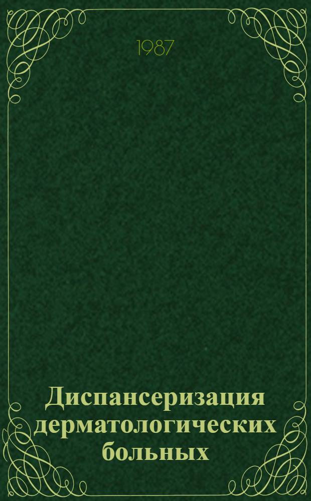 Диспансеризация дерматологических больных : (Сб. науч. тр.)
