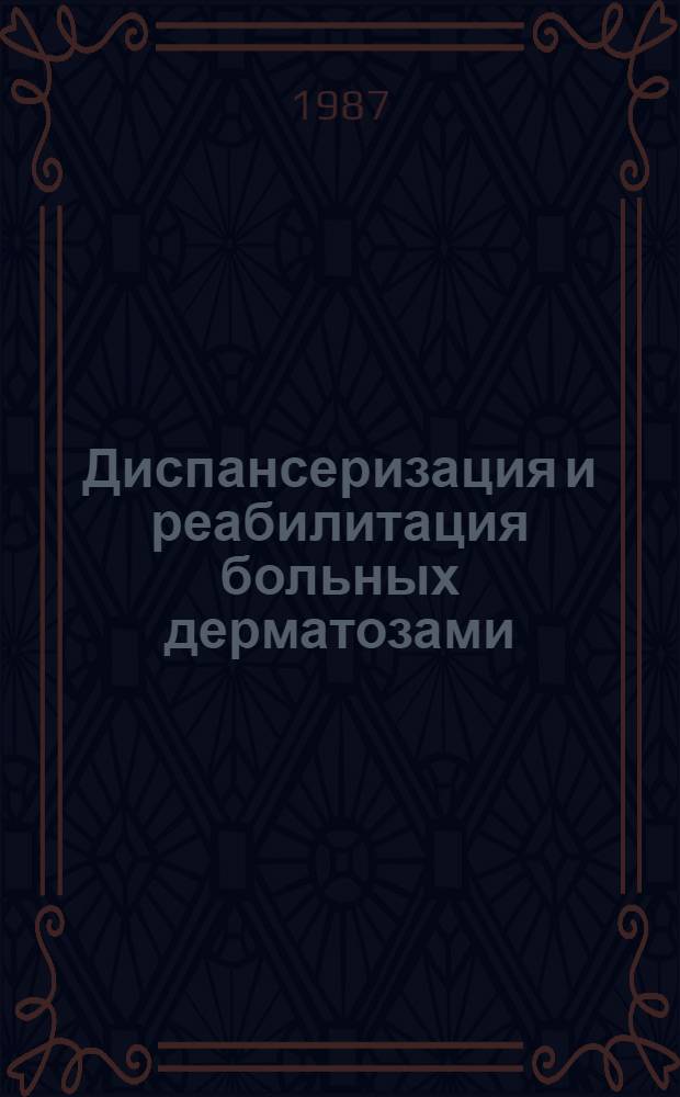 Диспансеризация и реабилитация больных дерматозами : Сб. ст.