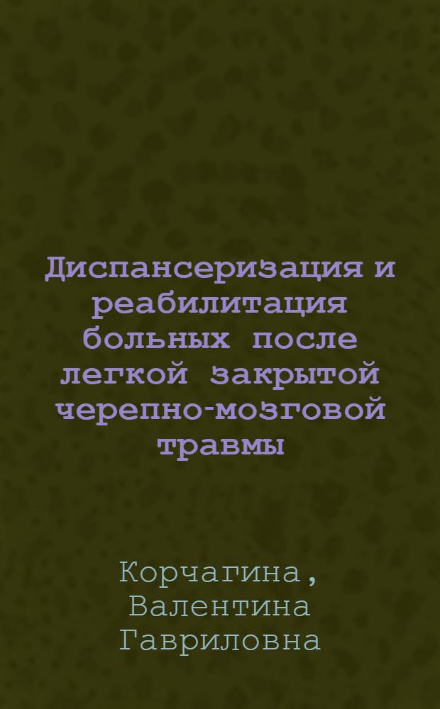 Диспансеризация и реабилитация больных после легкой закрытой черепно-мозговой травмы : Учеб. пособие
