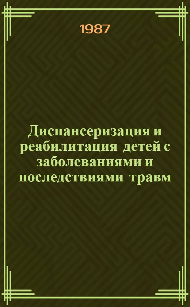 Диспансеризация и реабилитация детей с заболеваниями и последствиями травм : (Сб. науч. тр.)