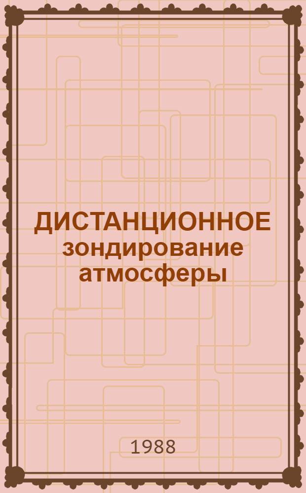 ДИСТАНЦИОННОЕ зондирование атмосферы : Сб. ст.