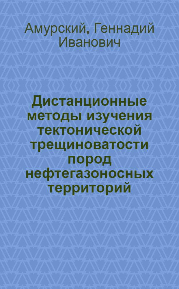Дистанционные методы изучения тектонической трещиноватости пород нефтегазоносных территорий