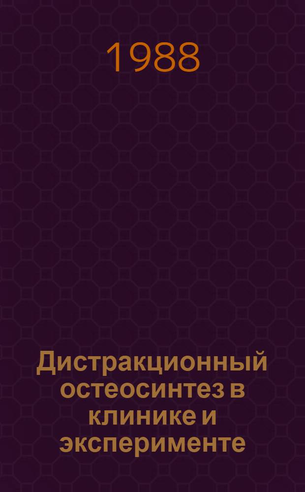 Дистракционный остеосинтез в клинике и эксперименте : Сб. науч. тр