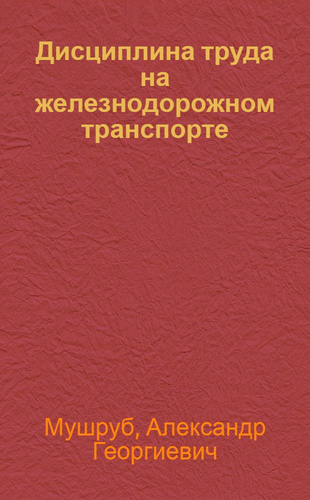 Дисциплина труда на железнодорожном транспорте