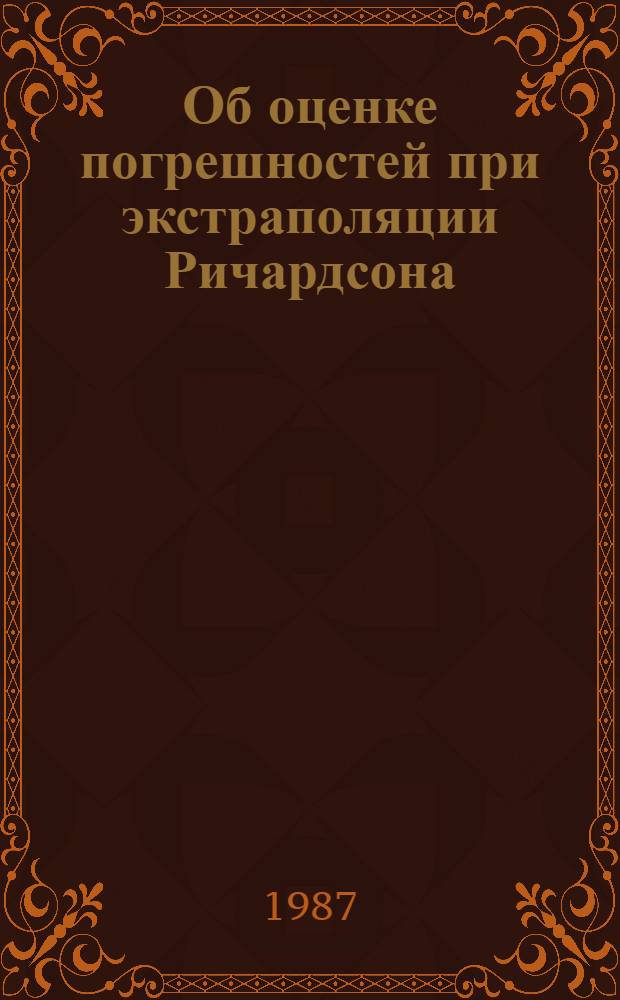 Об оценке погрешностей при экстраполяции Ричардсона