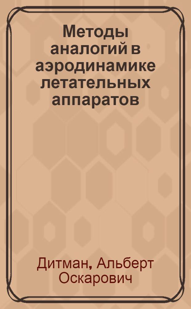 Методы аналогий в аэродинамике летательных аппаратов