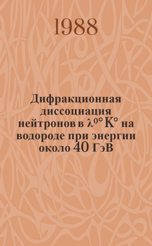 Дифракционная диссоциация нейтронов в λ⁰° K° на водороде при энергии около 40 ГэВ