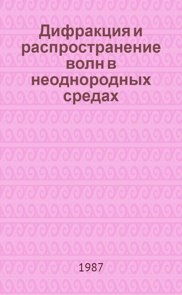 Дифракция и распространение волн в неоднородных средах : Междувед. сб