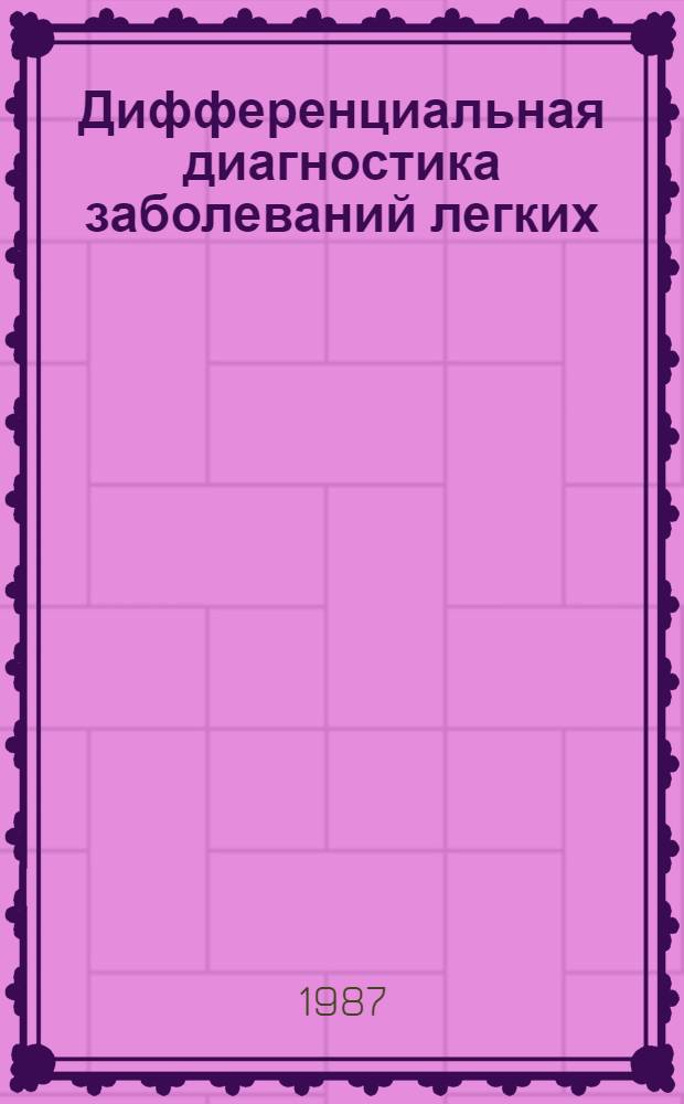 Дифференциальная диагностика заболеваний легких : Науч.-вспом. указ. лит. (1980-1985 гг.)