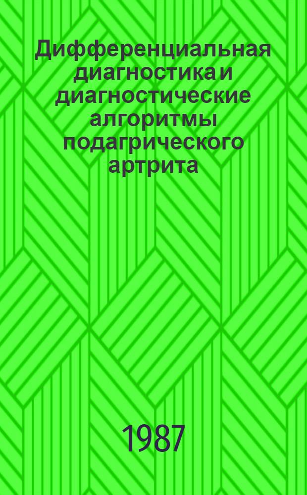 Дифференциальная диагностика и диагностические алгоритмы подагрического артрита : (Метод. рекомендации)