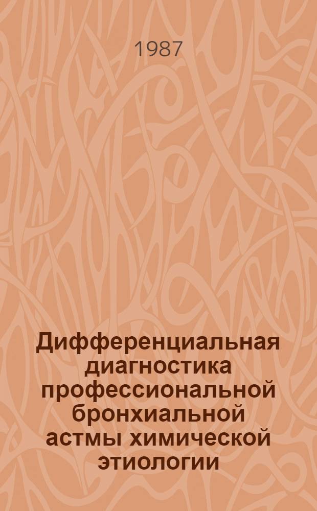 Дифференциальная диагностика профессиональной бронхиальной астмы химической этиологии