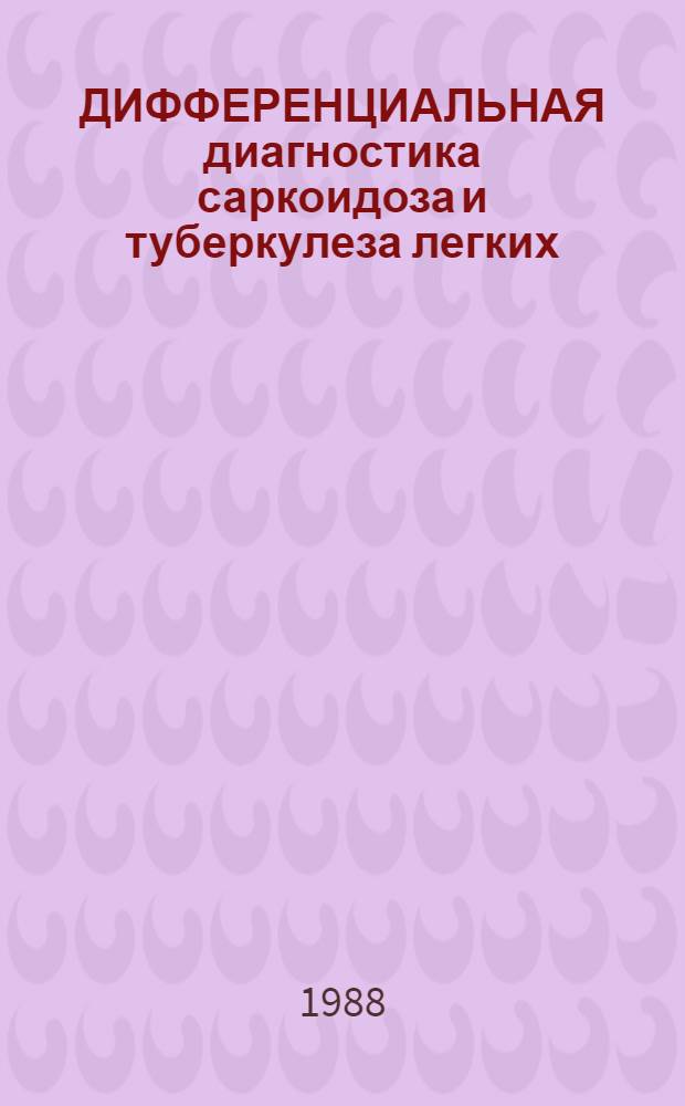 ДИФФЕРЕНЦИАЛЬНАЯ диагностика саркоидоза и туберкулеза легких : Сб. науч. тр