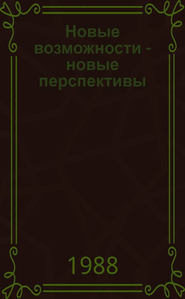 Новые возможности - новые перспективы : О соц.-экон. развитии страны