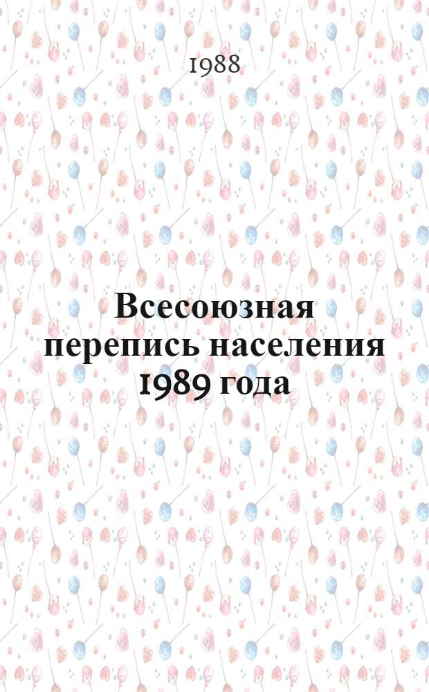 Всесоюзная перепись населения 1989 года : В помощь лекторам
