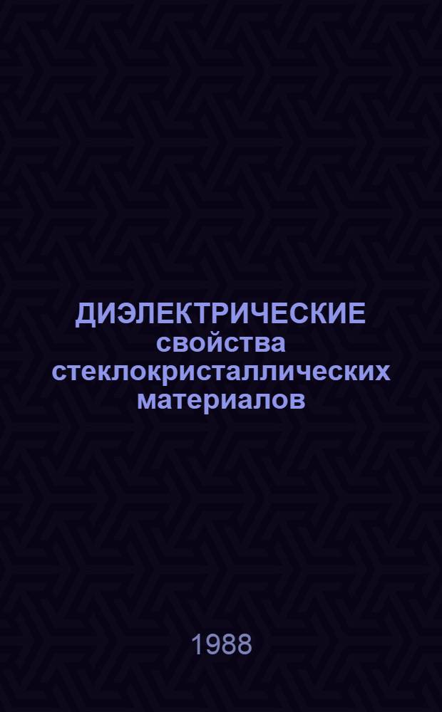 ДИЭЛЕКТРИЧЕСКИЕ свойства стеклокристаллических материалов