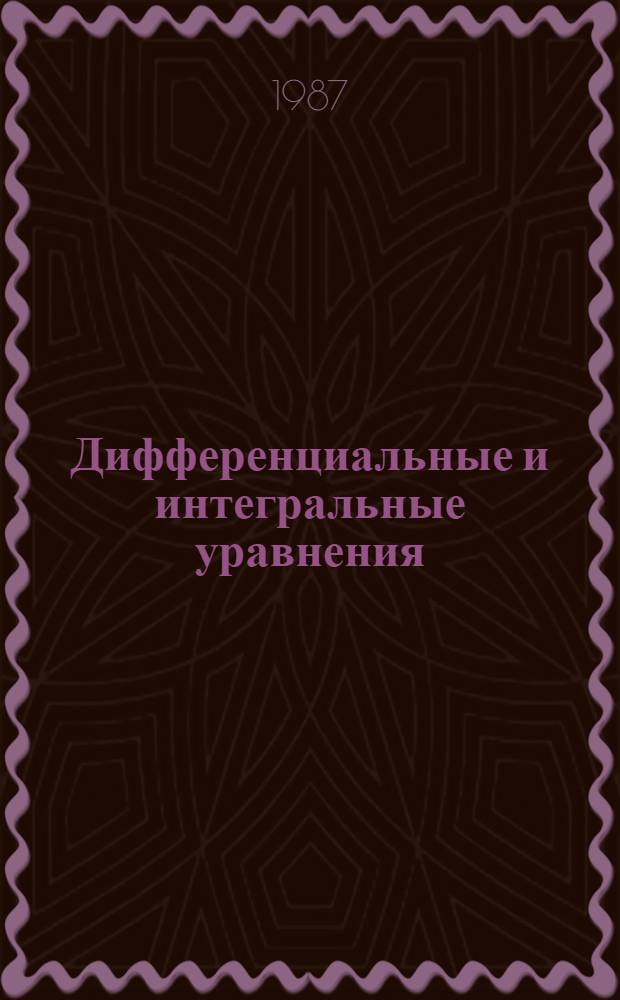 Дифференциальные и интегральные уравнения : (Методы топол. динамики) : Межвуз. сб