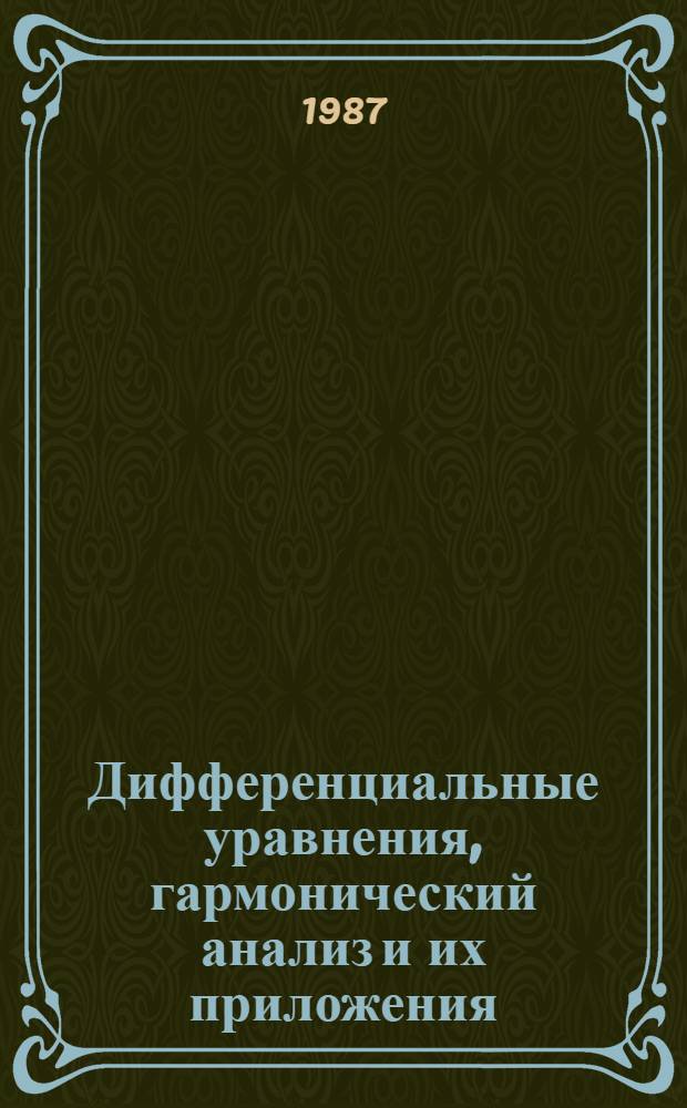 Дифференциальные уравнения, гармонический анализ и их приложения : Докл. конф. ун-та, март 1986 г.