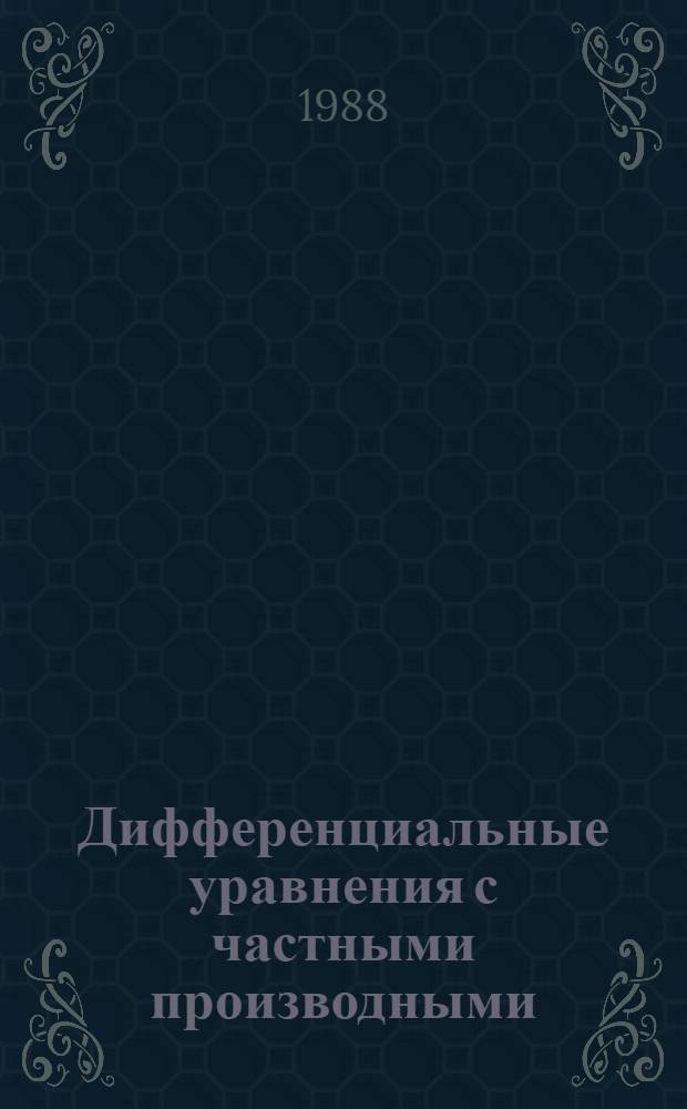 Дифференциальные уравнения с частными производными : Межвуз. сб. науч. тр