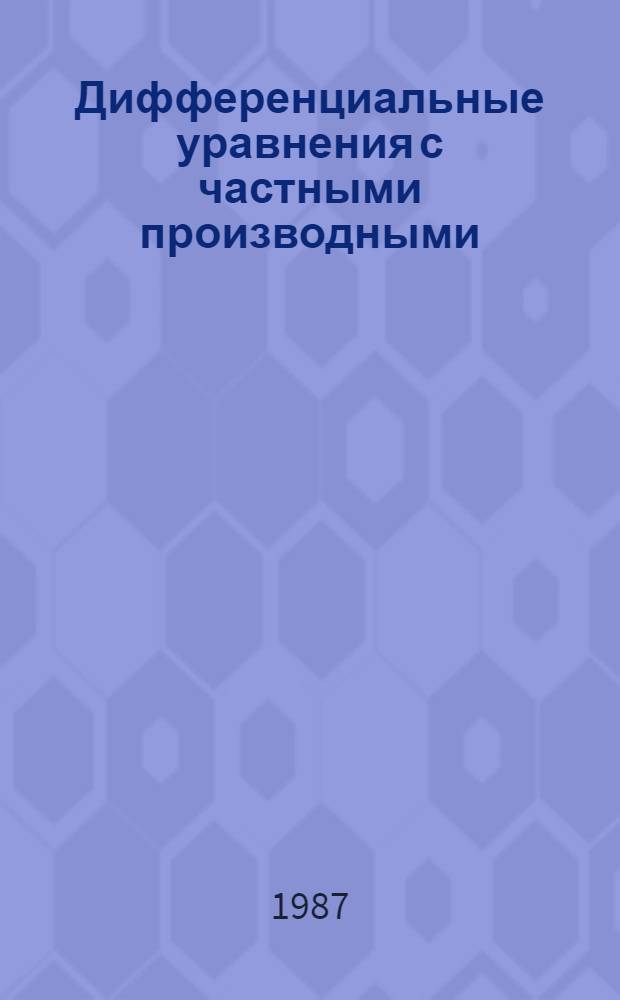 Дифференциальные уравнения с частными производными : Сб. науч. тр