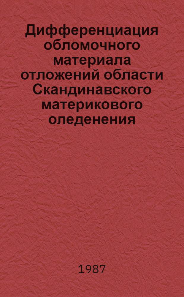 Дифференциация обломочного материала отложений области Скандинавского материкового оледенения