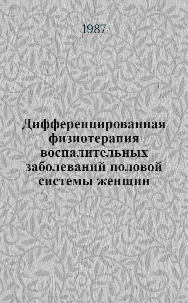 Дифференцированная физиотерапия воспалительных заболеваний половой системы женщин : Метод. рекомендации