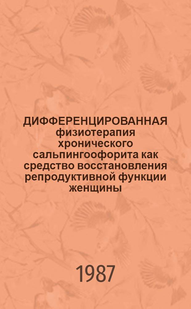 ДИФФЕРЕНЦИРОВАННАЯ физиотерапия хронического сальпингоофорита как средство восстановления репродуктивной функции женщины