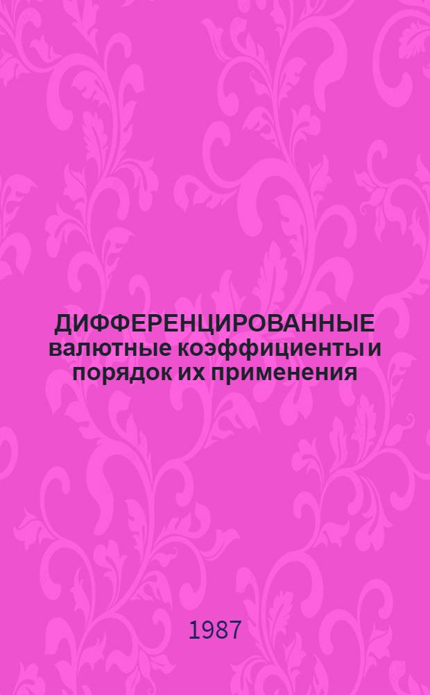 ДИФФЕРЕНЦИРОВАННЫЕ валютные коэффициенты и порядок их применения