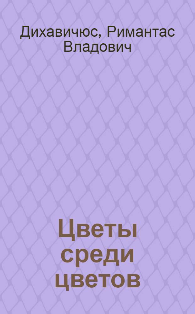 Цветы среди цветов = Flowers in flower