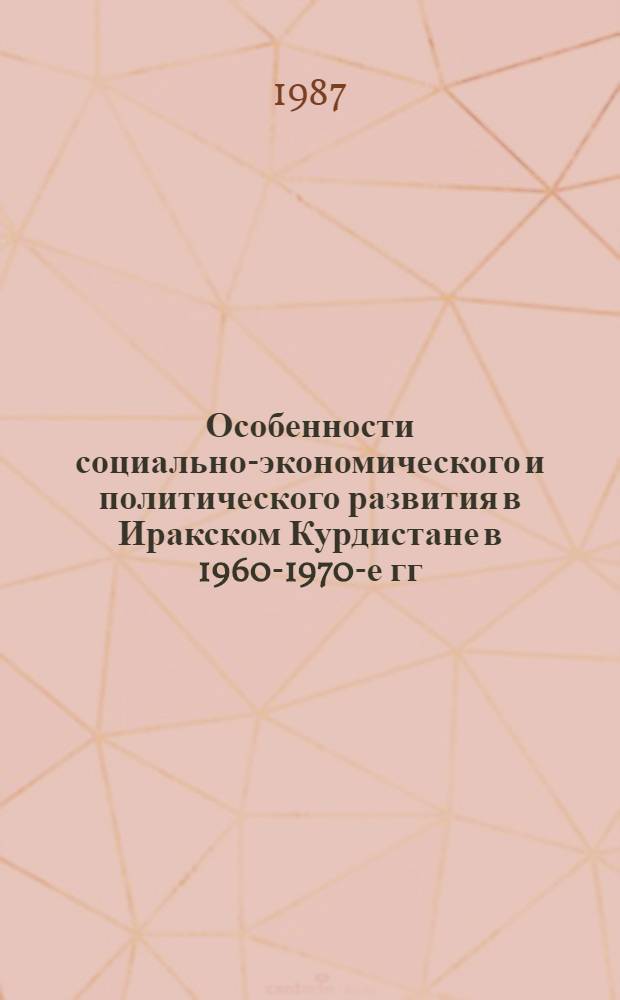 Особенности социально-экономического и политического развития в Иракском Курдистане в 1960-1970-е гг. : Автореф. дис. на соиск. учен. степ. канд. ист. наук : (07.00.03)