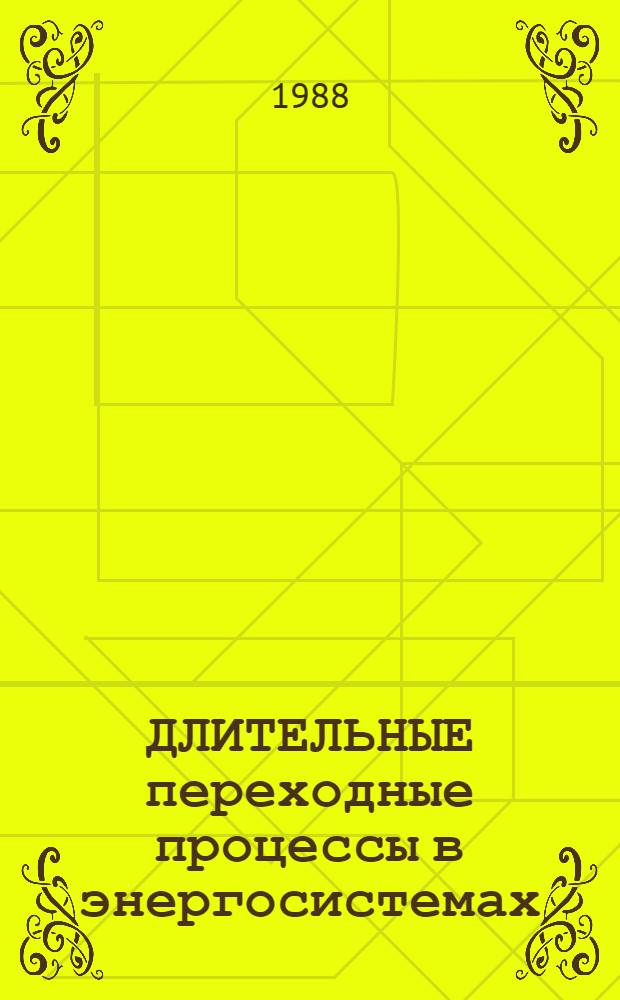 ДЛИТЕЛЬНЫЕ переходные процессы в энергосистемах : (Методы анализа и упр.)