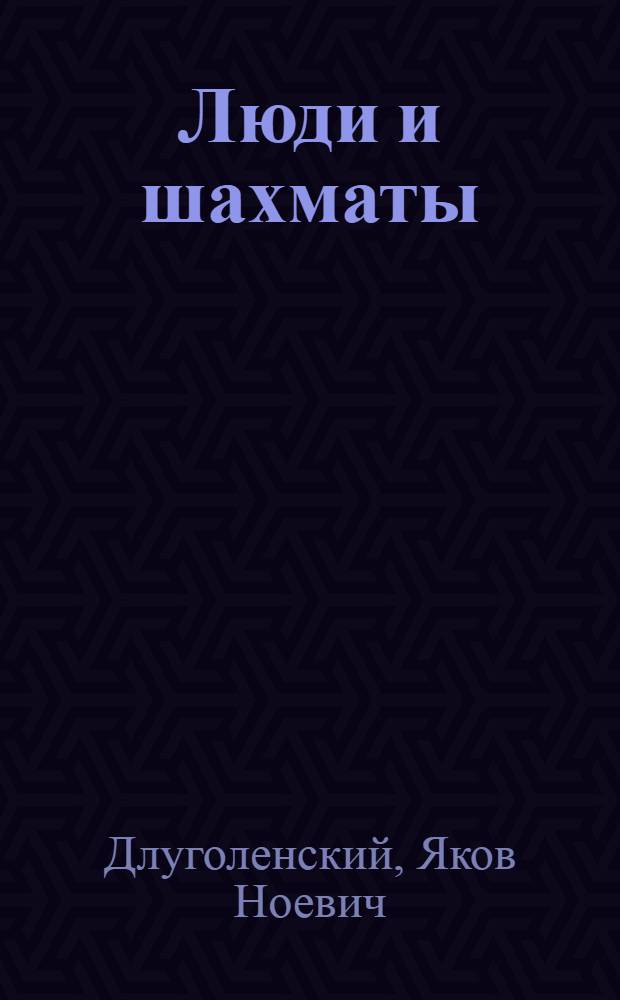 Люди и шахматы : Страницы шахмат. истории Петербурга - Петрограда - Ленинграда