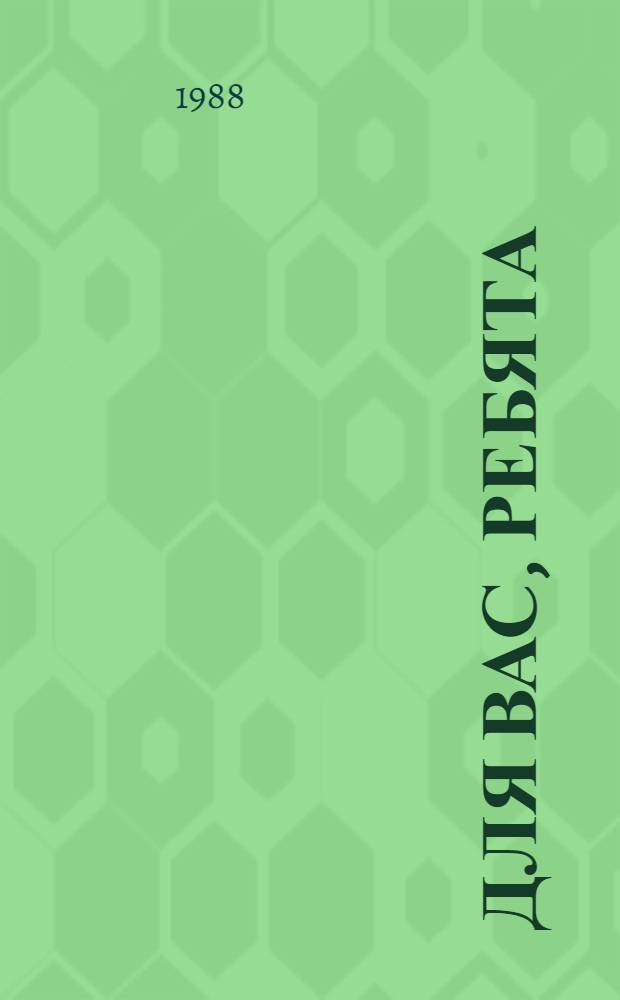 Для вас, ребята : Репертуар.-темат. сб