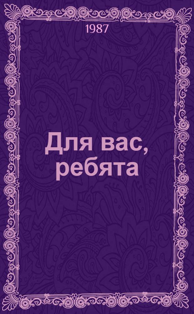 Для вас, ребята : Репертуар.-темат. сб