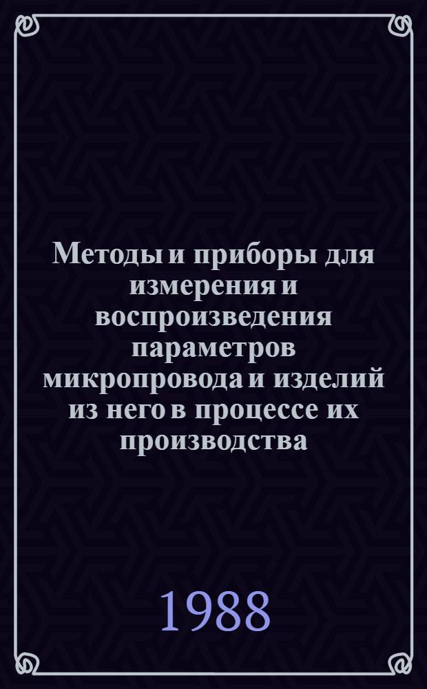 Методы и приборы для измерения и воспроизведения параметров микропровода и изделий из него в процессе их производства : Автореф. дис. на соиск. учен. степ. д. т. н