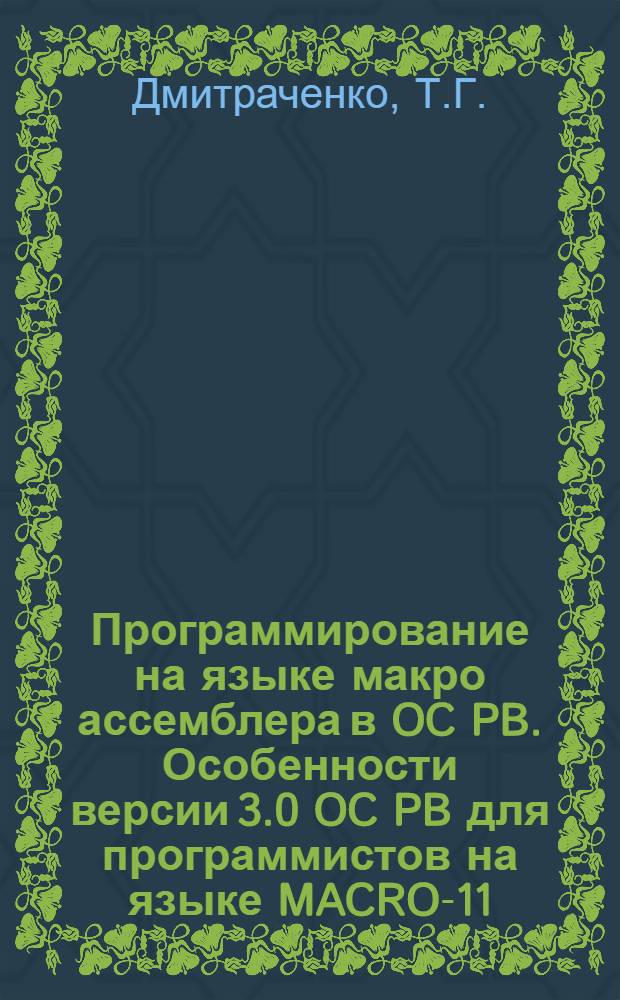 Программирование на языке макро ассемблера в OC PB. Особенности версии 3.0 OC PB для программистов на языке MACRO-11 : Учеб.-метод. разраб