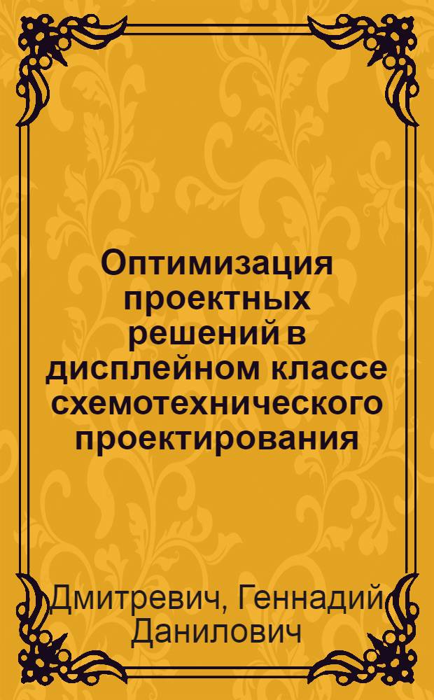 Оптимизация проектных решений в дисплейном классе схемотехнического проектирования : Учеб. пособие : Для спец. 0656, 0642, 0646, 0606, 0608, 0647